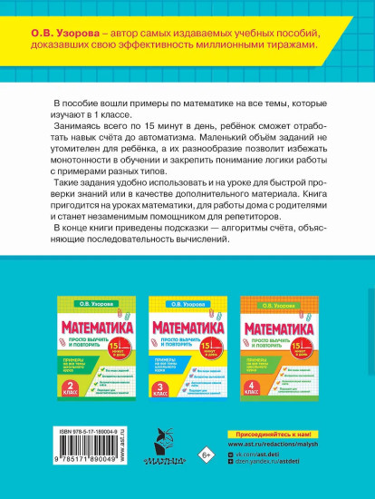 Математика. 1 класс. Просто выучить и повторить