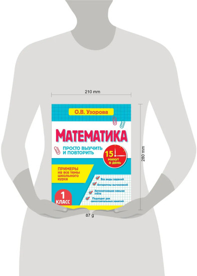 Математика. 1 класс. Просто выучить и повторить