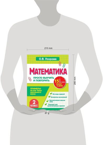Математика. 2 класс. Просто выучить и повторить
