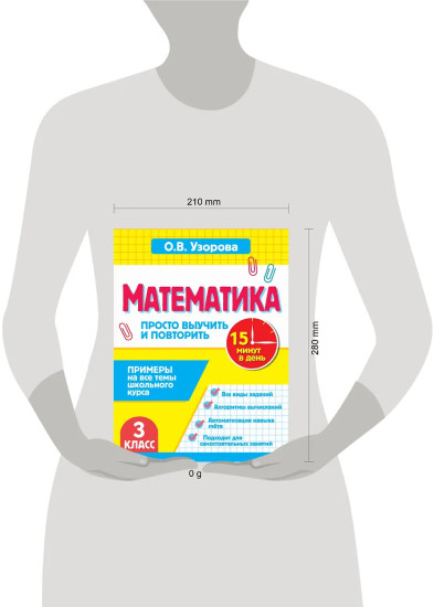 Математика. 3 класс. Просто выучить и повторить