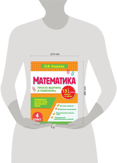 Математика. 4 класс. Просто выучить и повторить