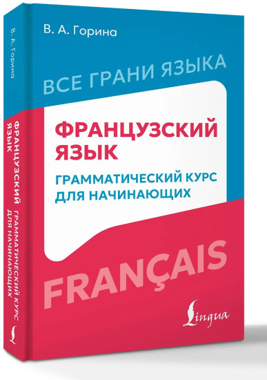 Французский язык. Грамматический курс для начинающих