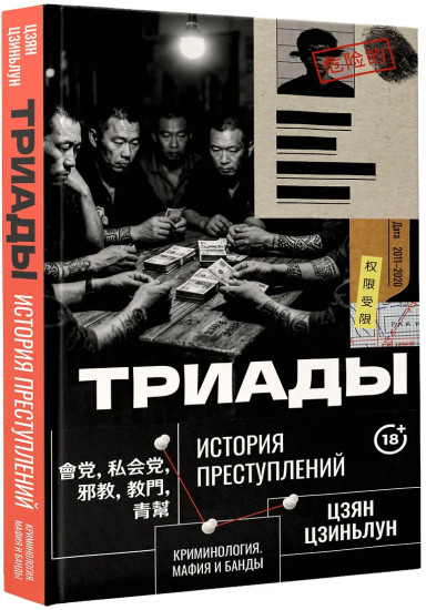 Триады. История преступлений