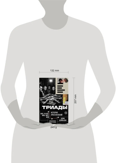 Триады. История преступлений