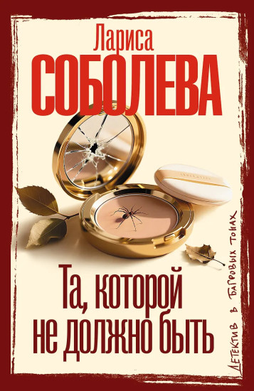 Та, которой не должно быть