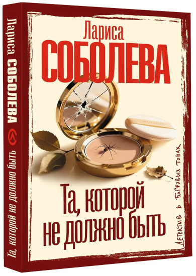 Та, которой не должно быть