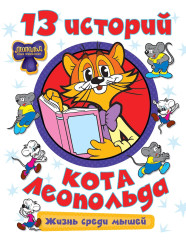 13 историй кота Леопольда. Жизнь среди мышей - Фото 1
