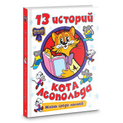 13 историй кота Леопольда. Жизнь среди мышей - Фото 3