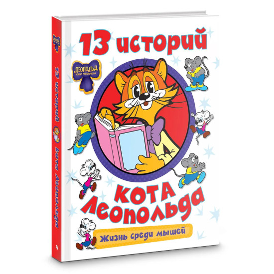 13 историй кота Леопольда. Жизнь среди мышей