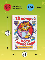 13 историй кота Леопольда. Жизнь среди мышей - Фото 6