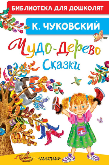 Чудо-дерево. Сказки