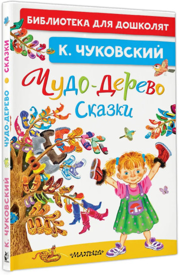 Чудо-дерево. Сказки