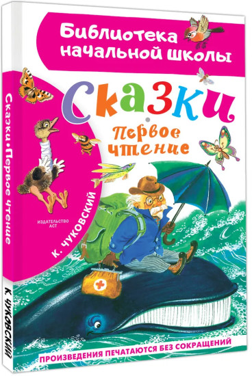 Сказки. Первое чтение