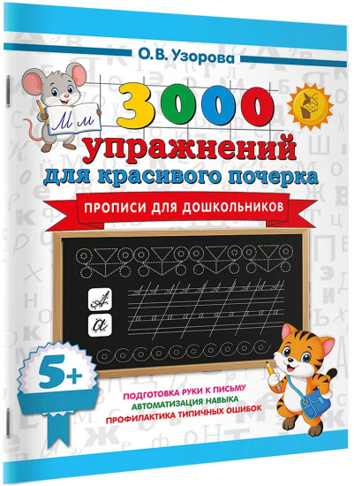 Прописи для дошкольников