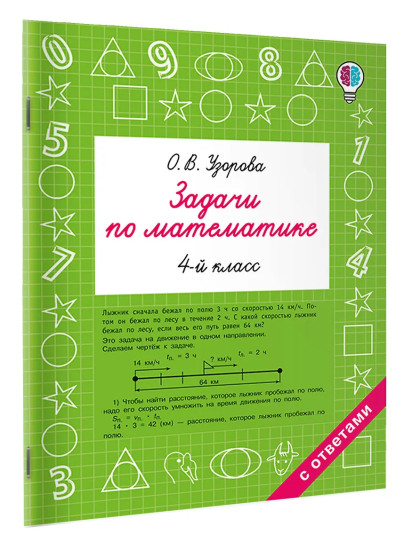 Задачи по математике. 4 класс