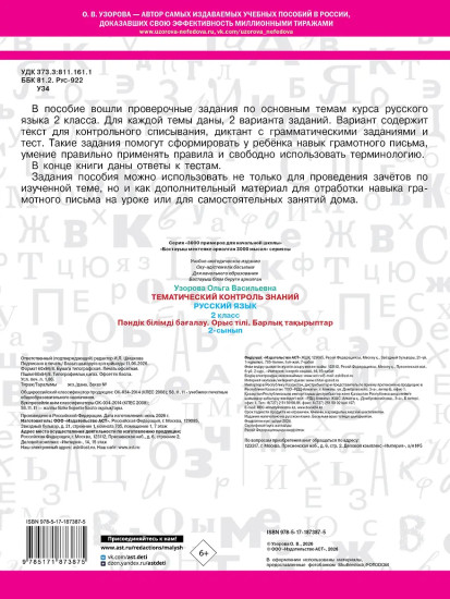 Тематический контроль знаний. Русский язык. 2 класс