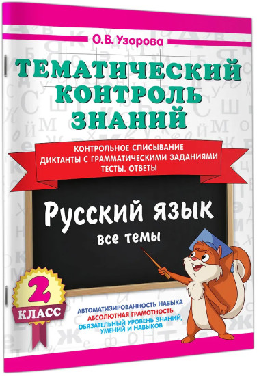 Тематический контроль знаний. Русский язык. 2 класс