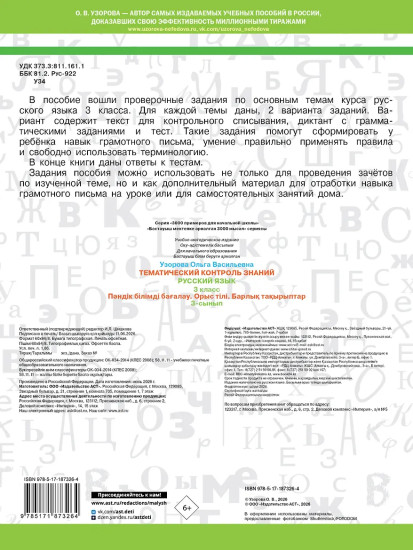 Тематический контроль знаний. Русский язык. 3 класс