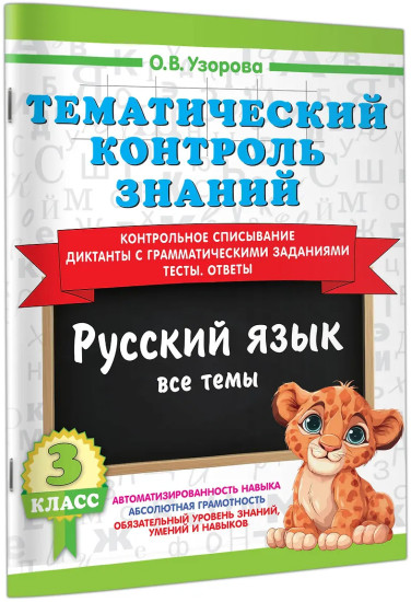 Тематический контроль знаний. Русский язык. 3 класс
