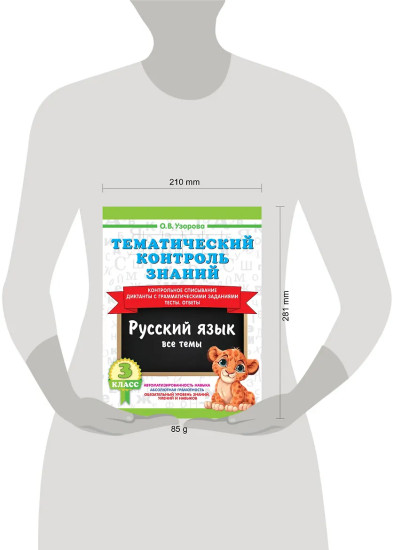 Тематический контроль знаний. Русский язык. 3 класс