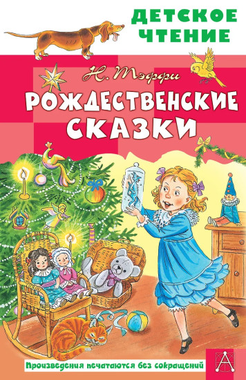 Рождественские сказки