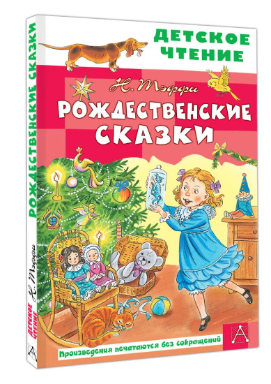 Рождественские сказки