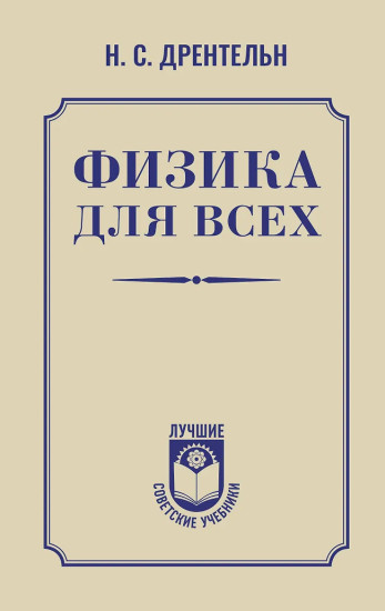 Физика для всех