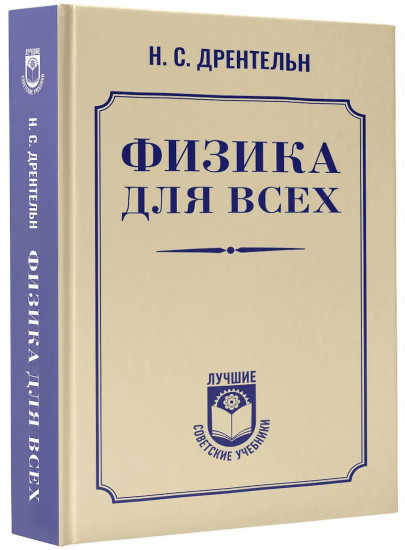 Физика для всех