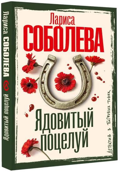 Ядовитый поцелуй