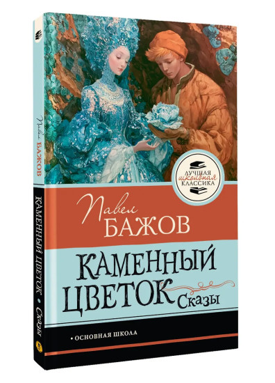 Каменный цветок. Сказы