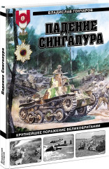 Падение Сингапура. Крупнейшее поражение Великобритании - Фото 1