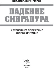 Падение Сингапура. Крупнейшее поражение Великобритании - Фото 2