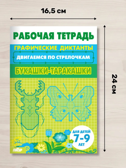 Графические диктанты для детей 7-9 лет. Рабочая тетрадь «Букашки-таракашки»
