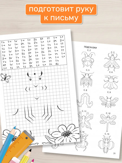 Графические диктанты для детей 7-9 лет. Рабочая тетрадь «Букашки-таракашки»