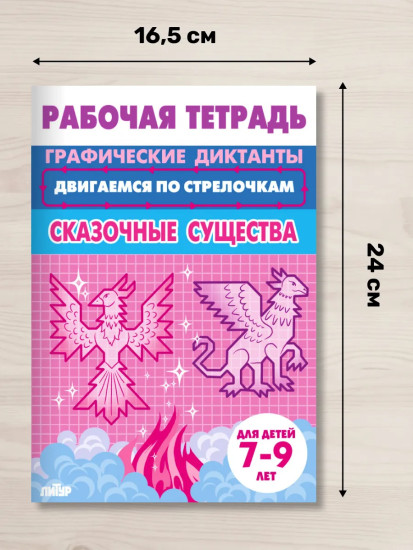 Графические диктанты для детей 7-9 лет. Рабочая тетрадь «Сказочные существа»