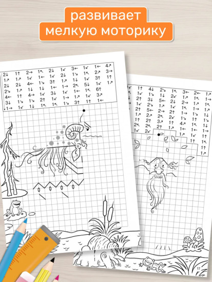 Графические диктанты для детей 7-9 лет. Рабочая тетрадь «Сказочные существа»