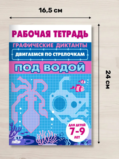 Графические диктанты для детей 7-9 лет. Рабочая тетрадь «Под водой»