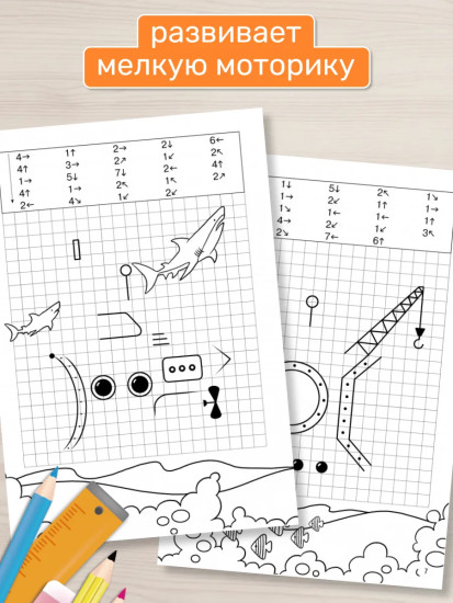 Графические диктанты для детей 7-9 лет. Рабочая тетрадь «Под водой»