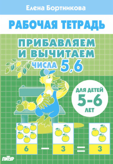 Набор рабочих тетрадей для детей 5-6 лет. Комплект № 101