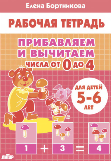 Набор рабочих тетрадей для детей 5-6 лет. Комплект № 101