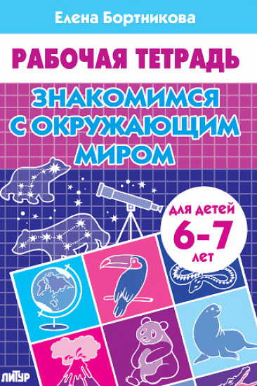 Набор рабочих тетрадей для детей 6-7 лет. Комплект №103