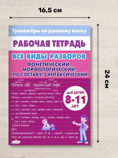 Тренажёры по русскому языку. Все виды разборов для детей 8-11 лет