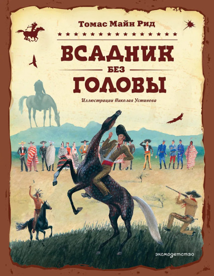 Всадник без головы
