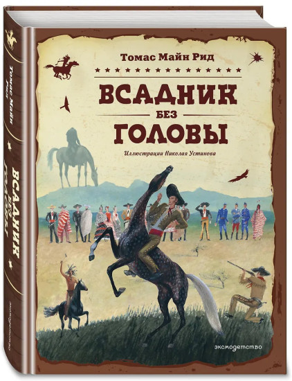 Всадник без головы
