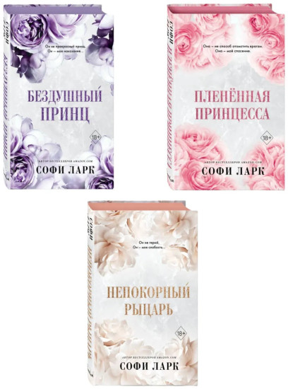Бездушный принц. Пленённая принцесса. Непокорный рыцарь. Комплект из 3 книг