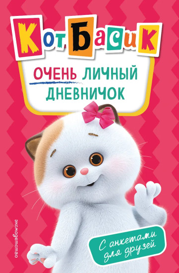 Кот Басик. Очень личный дневничок