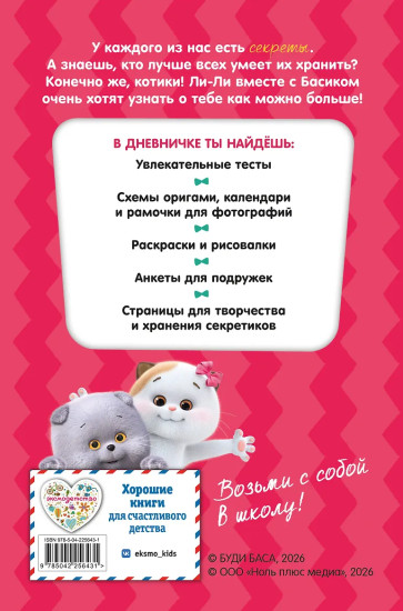 Кот Басик. Очень личный дневничок
