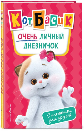 Кот Басик. Очень личный дневничок