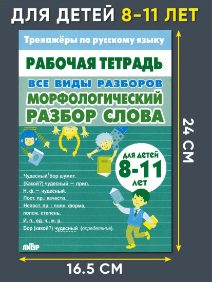 Тренажёры по русскому языку. Все виды разборов для детей 8-11 лет. Морфологический разбор слова