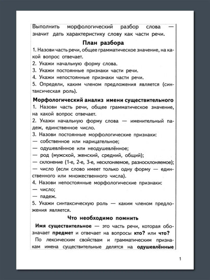 Тренажёры по русскому языку. Все виды разборов для детей 8-11 лет. Морфологический разбор слова